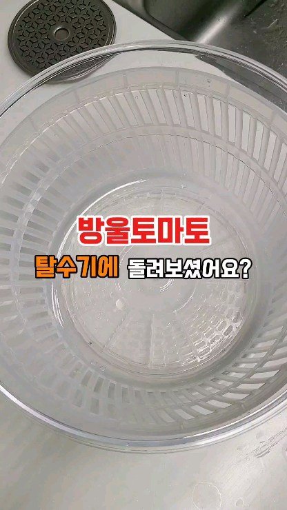 mug_bayou 게시물 이미지: 🍅방울토마토 씻은 후 탈수 해보니...
물이 이렇게 많이 나올 줄이야...

날씨도...