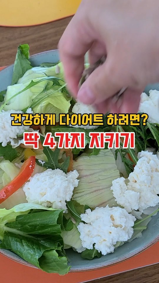mug_bayou 게시물 이미지: 다이어트에 도전해서 성공을 여러번 해봤지만,
감량 후 체중을 유지하지 못하고...