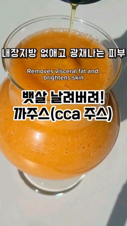 mug_bayou 게시물 이미지: 뱃살 날려~까주스(cca주스)

요즘 sns에서 유행하는 아침...