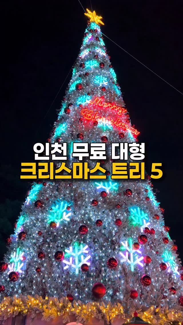 mugglger 게시물 이미지: <인천가볼거>

@@크리스마스 즐기러 가자👉🏻👉🏻

🎄인천 크리스마스 트리🎅

1....