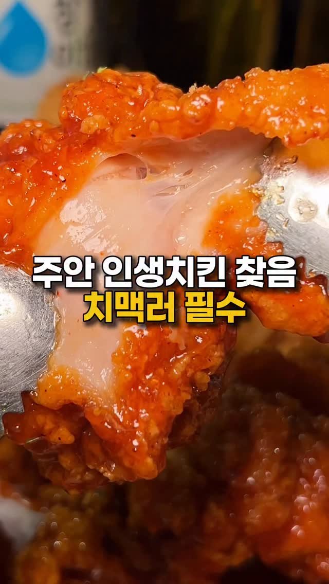 mugglger 게시물 이미지: <인천머글거>

@@치맥 좋아하는 친구에게 공유👉👉

(광고)주안에서 인생치킨...