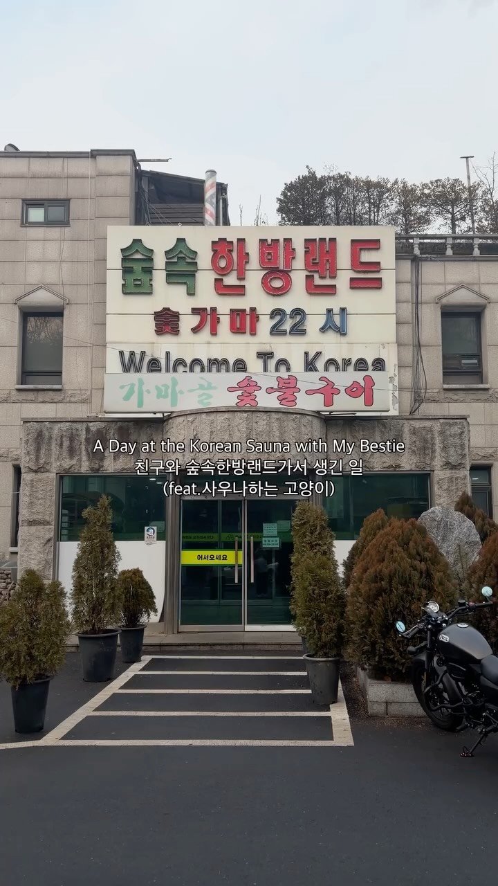 muguasu 게시물 이미지: 친구와 숲속한방랜드가면 생기는 일˚₊✩‧₊

#무과수의서울 #숲속한방랜드