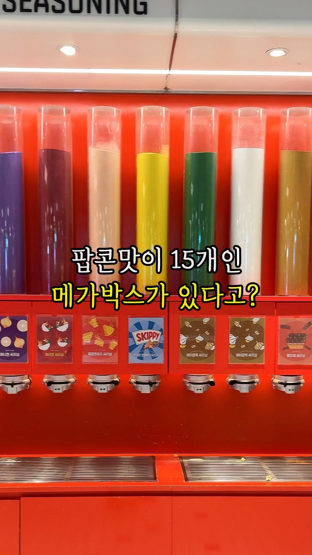 muk._.jadu 게시물 이미지: 여러분, 여기 메가박스 팝콘 맛이 15개나 된다는 거 아세요?🤯🍿
진짜 팝콘만...