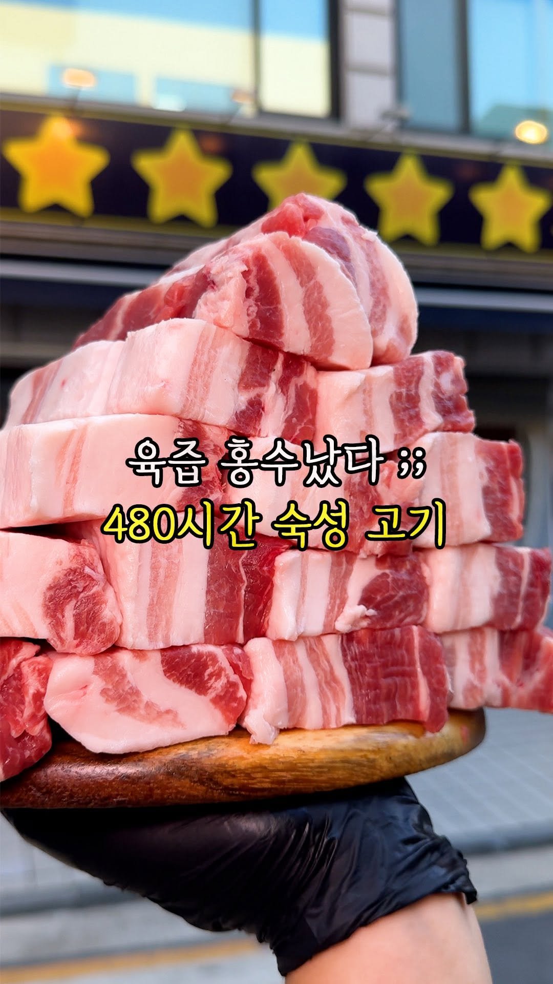 muk._.jadu 게시물 이미지: 별이 5개가 아닌 별이 6개!
480시간 숙성한 고기라더니, 비주얼부터 이미...