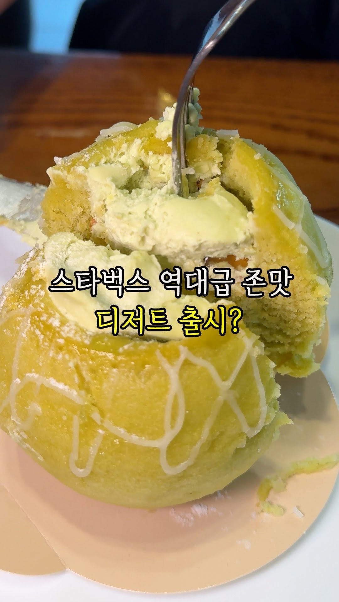 muk._.jadu 게시물 이미지: 솔직히… 스벅이 이렇게 일낼 줄은 몰랐어요😳🔥
겉은 바삭한 설탕 코팅에,
속은...