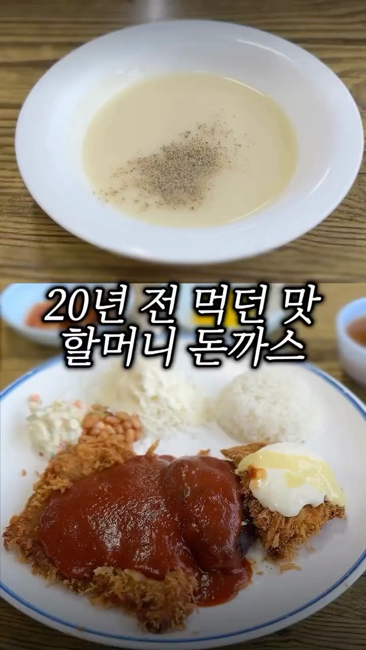 muk__sike 게시물 이미지: 요즘은 일식 돈까스가 많지만
스프까지 나오는 옛날 돈까스는 많이
못본거...