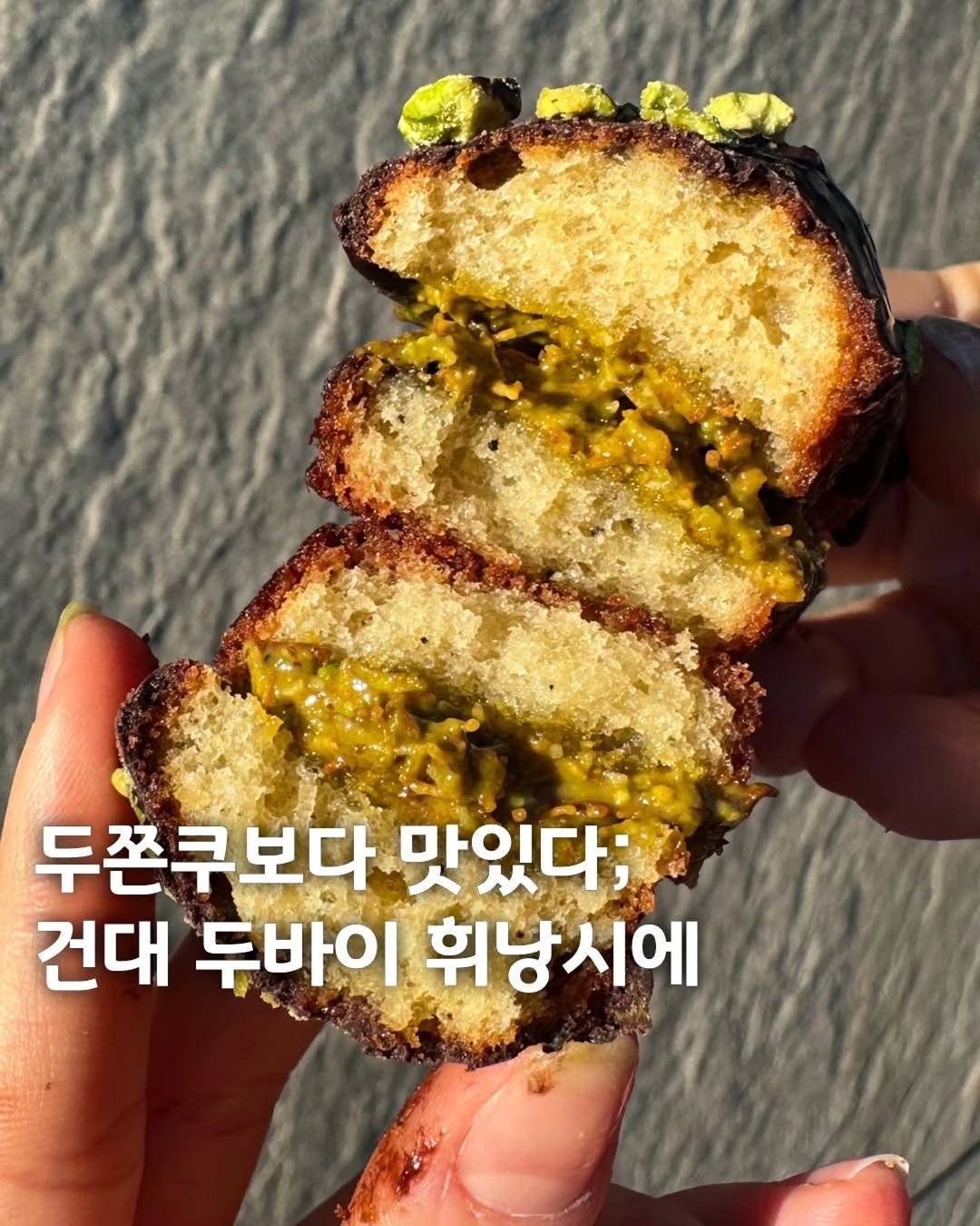Photo by 먹은정 [서울맛집 / 경기맛집 / 홍대맛집] on December 23, 2025. May be an image of croquette, bagel, fritter, cutlet and text that says '두존쿠보다 맛있다; 건대 두바이 휘낭시에'.