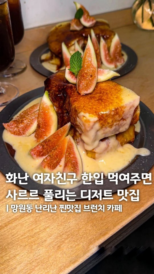 muk_eunjeong 게시물 이미지: 무화과 좋아한다면 당장 저장..💕
#비캔드
#먹은정_망원
화난 여자친구...