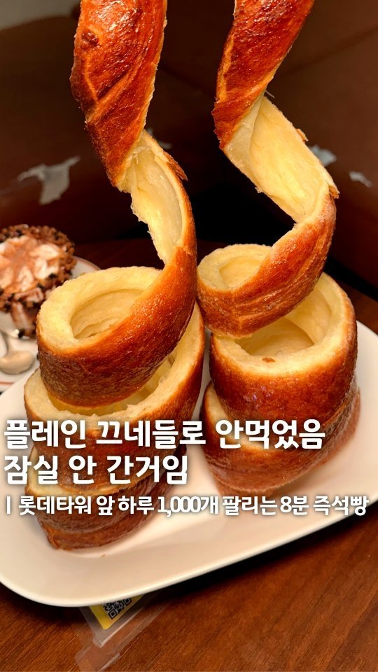 muk_eunjeong 게시물 이미지: 잠실HOT ❤️‍🔥 바삭쫀득 굴.뚝.빵

#끄네들로
#먹은정_잠실

즉석에서 구워낸...