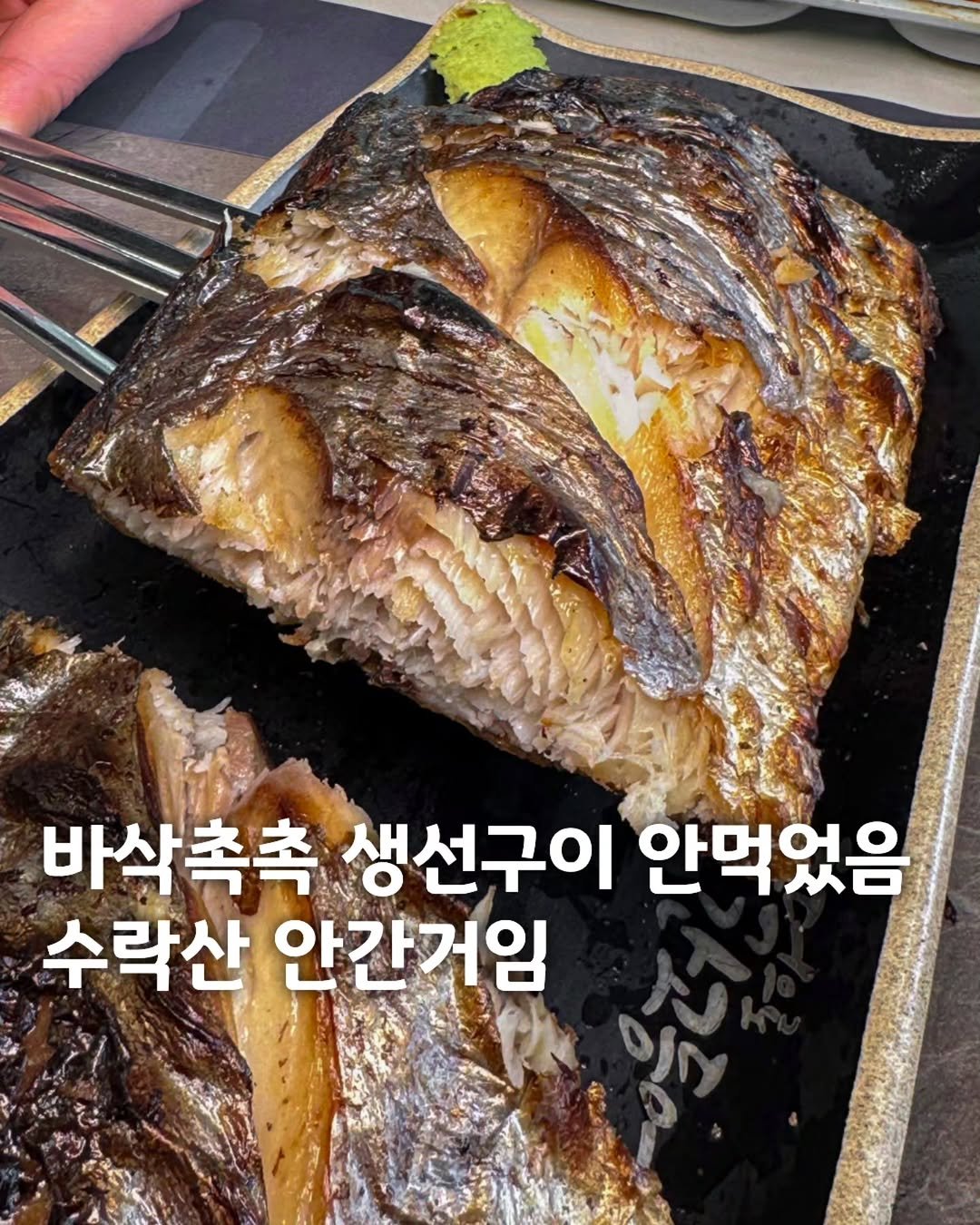 Photo by 먹은정 [서울맛집 / 경기맛집 / 홍대맛집] on April 22, 2026. May be an image of fish and text that says '생선구이 안먹었음 수락산 안간거임'.