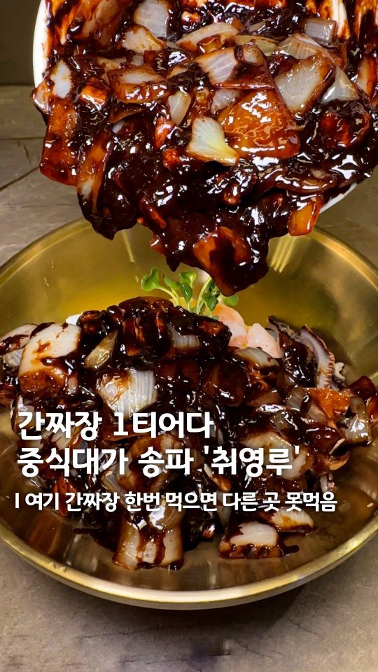muk_eunjeong 게시물 이미지: 80년 전설의 중식대가 맛집이다;

#취영루송파점
#먹은정_송파

송파에서 모르면...