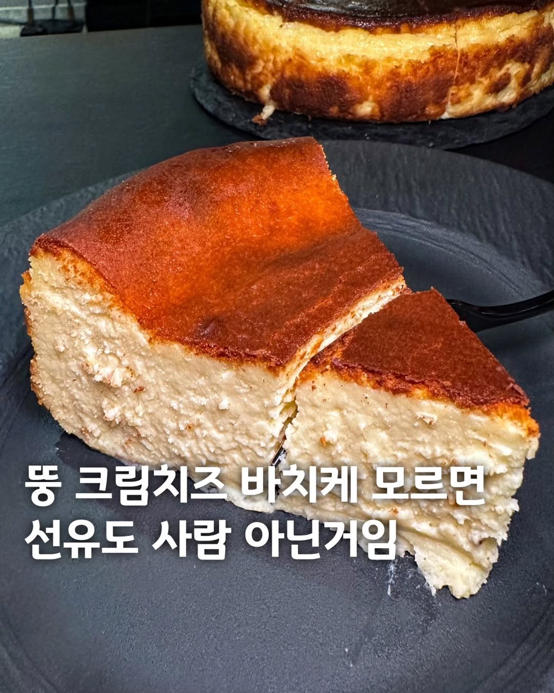 Photo by 먹은정 [서울맛집 / 경기맛집 / 홍대맛집] on September 22, 2025. May be an image of chiffon cake, pie, cheesecake and text that says '뚱 크림치즈 바치케 모르면 선유도 사람 아닌거임'.