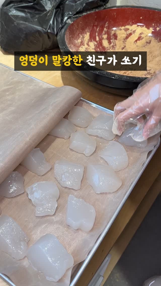 muk_eunjeong 게시물 이미지: 일본 현지 그 자체 쫀-딕 와라비모찌🍡
#가마쿠라
#먹은정_강남
여기는 한국...