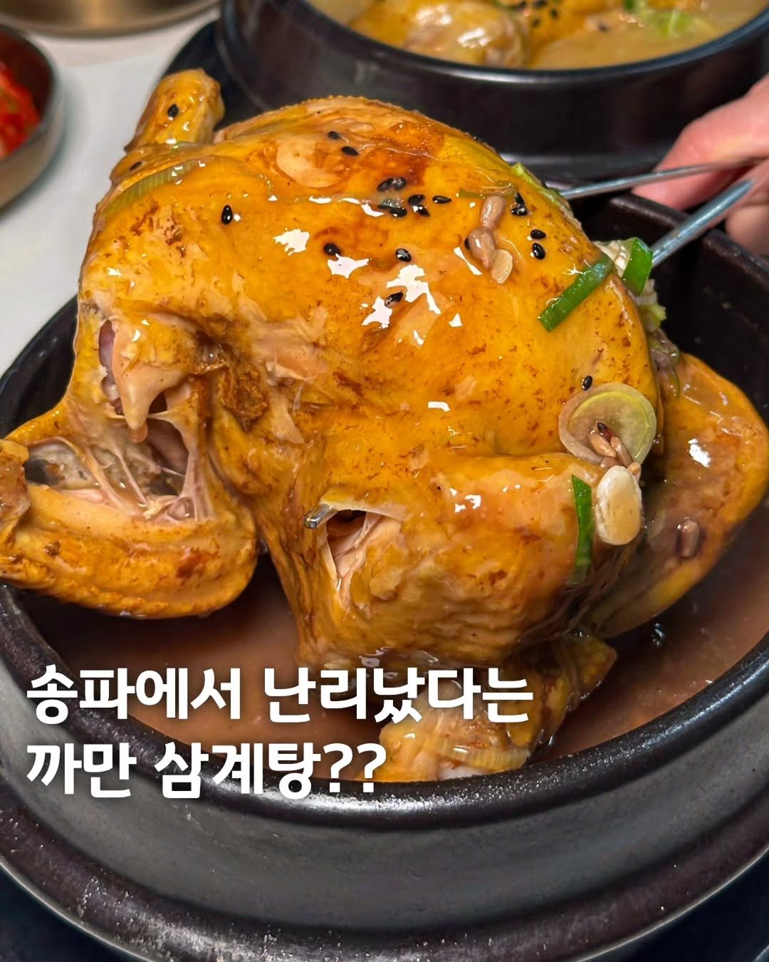 muk_eunjeong 게시물 이미지: 이영자도 반한 여름철 보양식이다💖

#고봉삼계탕송파가락점
#먹은정_송파

송파에서...