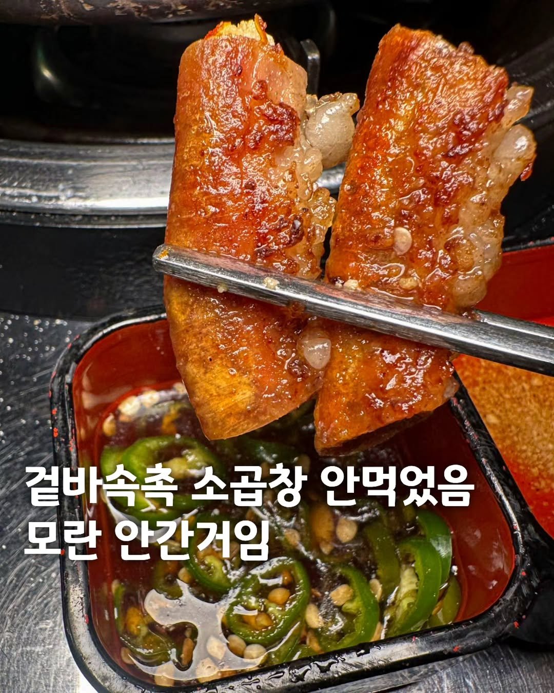 Photo by 먹은정 [서울맛집 / 경기맛집 / 홍대맛집] on April 24, 2026. May be an image of grill, pork and text that says '겉바속촉 소곱창 안먹었음 모란 안간거임'.