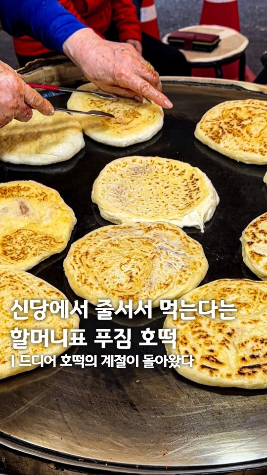 muk_eunjeong 게시물 이미지: 50년동안 호떡만 만드셨다구요😳❓️

#신당중앙호떡
#먹은정_신당

줄서야만 먹을...