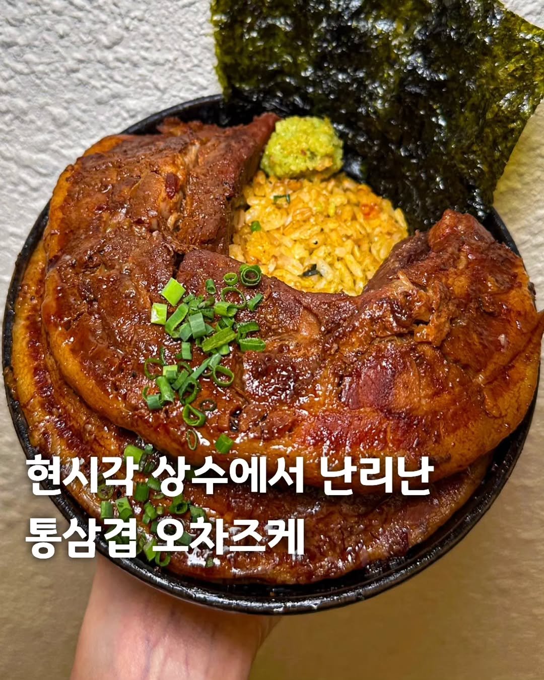 Photo by 먹은정 [서울맛집 / 경기맛집 / 홍대맛집] on December 25, 2025. May be an image of egg, seaweed and text that says '현시각상수에서 현시각 상수에서 난리난 통삼겹 통삼겹오차즈케 오차즈케'.