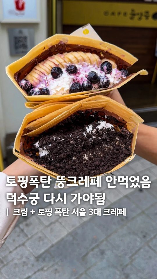muk_eunjeong 게시물 이미지: 이 정도는 해야 서울 3대 크레페 하는구나..👏
#돌담콩
#먹은정_시청
생과일과...