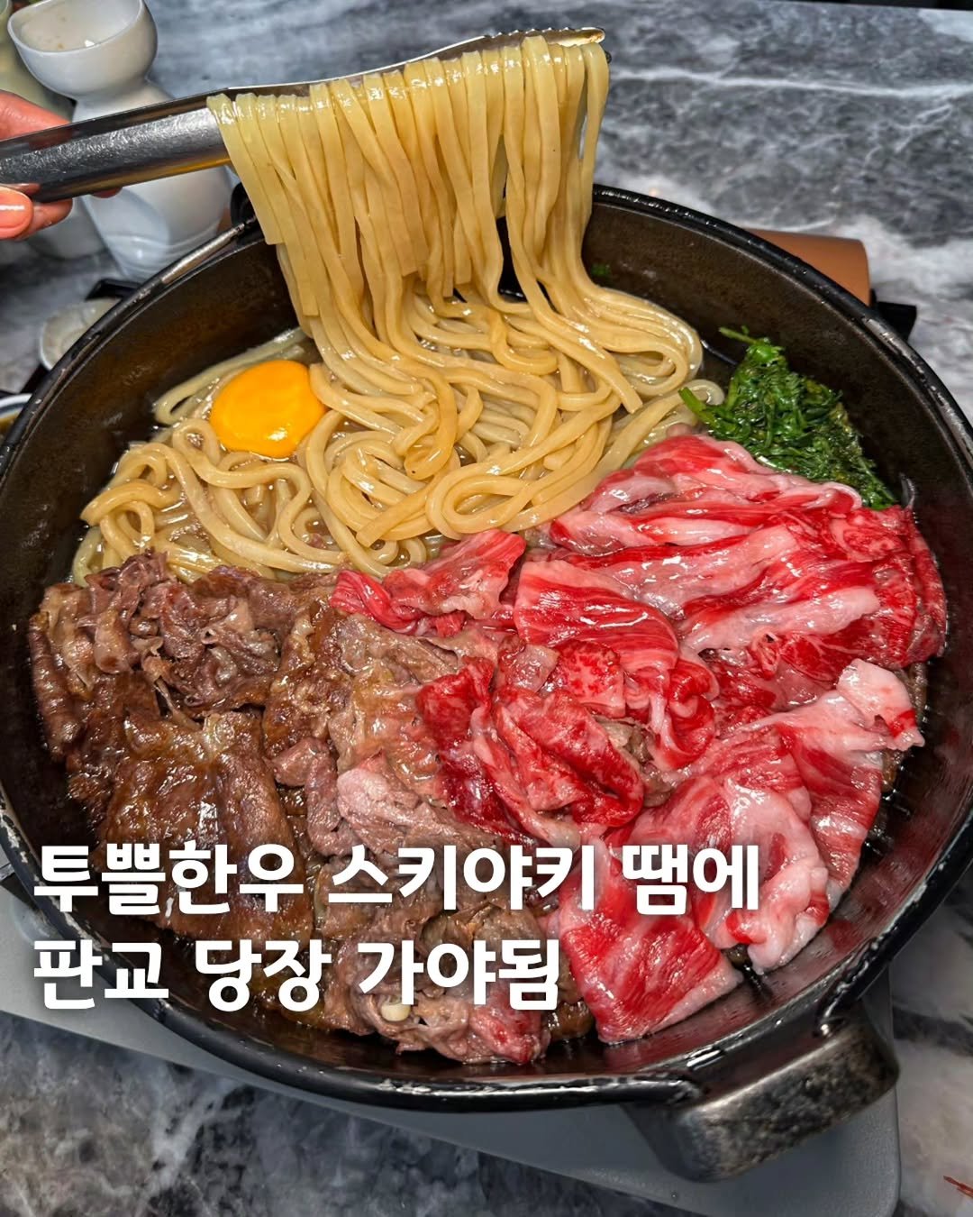 muk_eunjeong 게시물 이미지: 입살녹 투쁠한우 스키야키 땜에 미치겠다💖

#엠오엠
#먹은정_분당

판교에서 모르면...