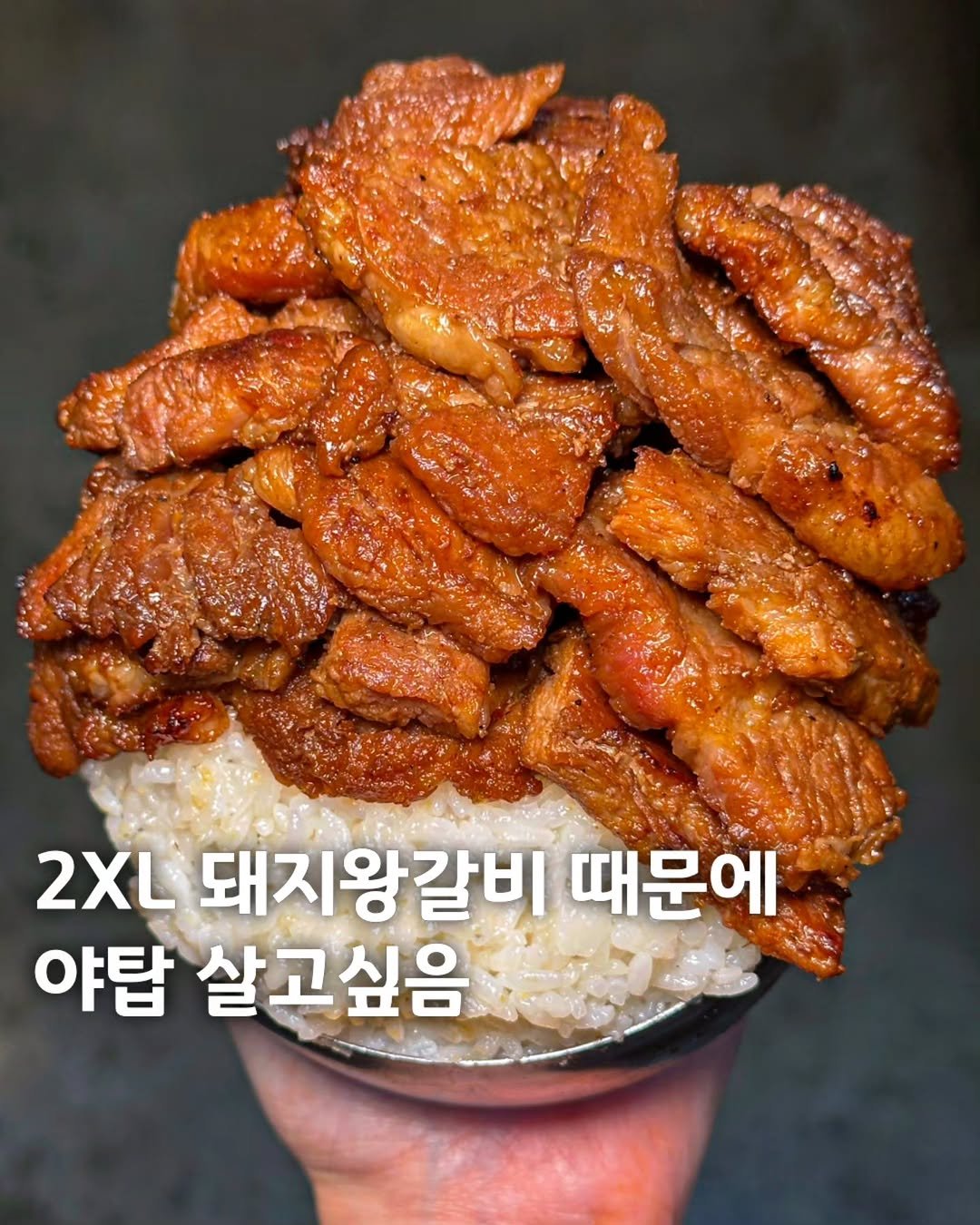 muk_eunjeong 게시물 이미지: 2XL 대왕갈비는 난생 처음본다🙄

#화화돼지왕갈비 야탑점
#먹은정_분당

야탑...