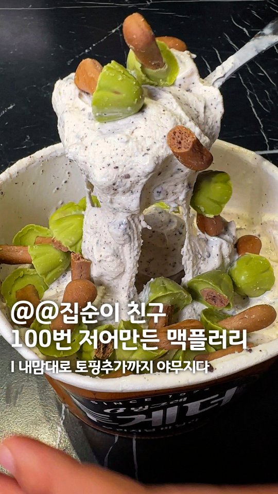 muk_eunjeong 게시물 이미지: 맥플러리 이제 집에서 만들자❤️‍🔥

#먹은정_편의점
#투게더맥플러리

요즘...
