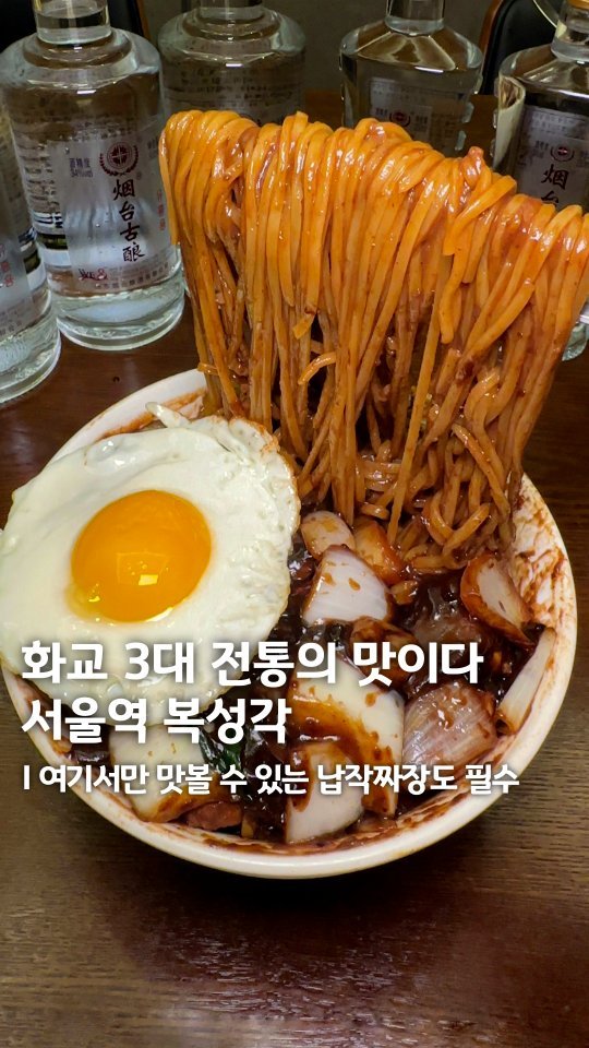 muk_eunjeong 게시물 이미지: 화교 3대째 내려오는 전설의 탕수육💖

#복성각 서울역점
#먹은정_중구

서울역에서...