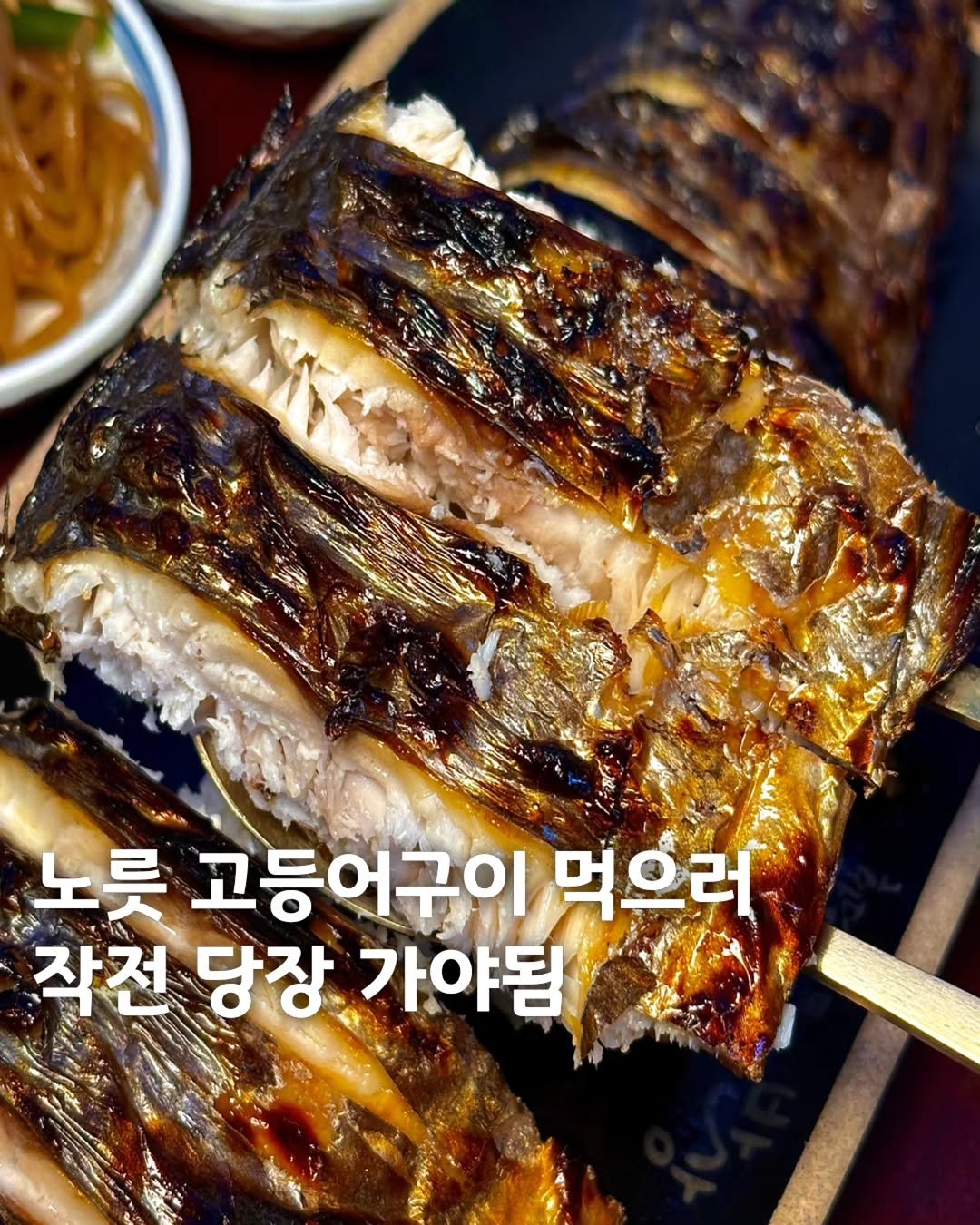muk_eunjeong 게시물 이미지: 작전 HOT🔥 화덕에 구운 겉바속촉...