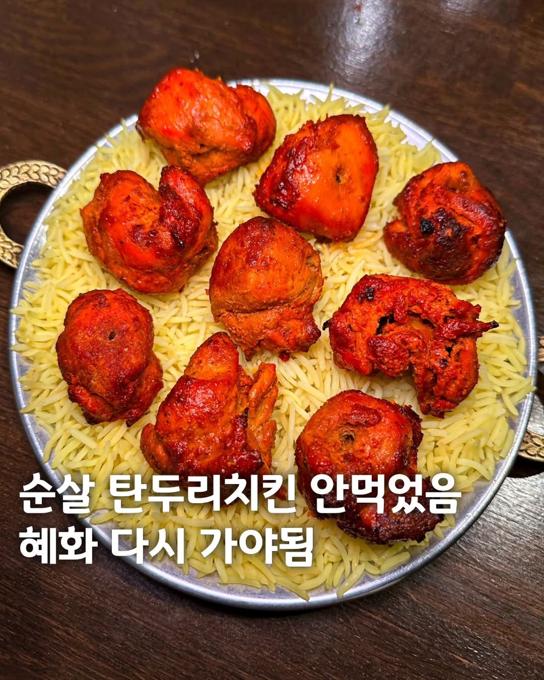 Photo by 먹은정 [서울맛집 / 경기맛집 / 홍대맛집] on December 27, 2025. May be an image of chicken and text that says '순살 탄두리치킨 안먹었음 혜화 다시 가야됨'.