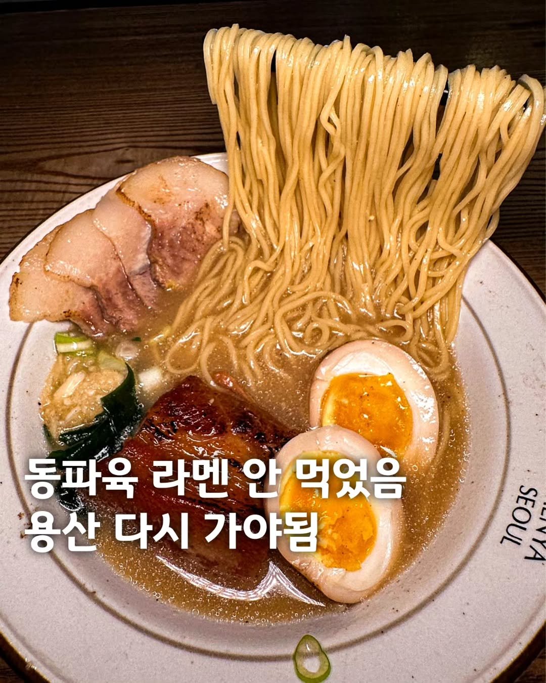 Photo by 먹은정 [서울맛집 / 경기맛집 / 홍대맛집] on September 26, 2025. May be an image of ramen, noodles, egg, spaghetti and text that says '동파육 라멘 안 먹었음 용산 다시 가야됨 υι 0 SEOUL A'.