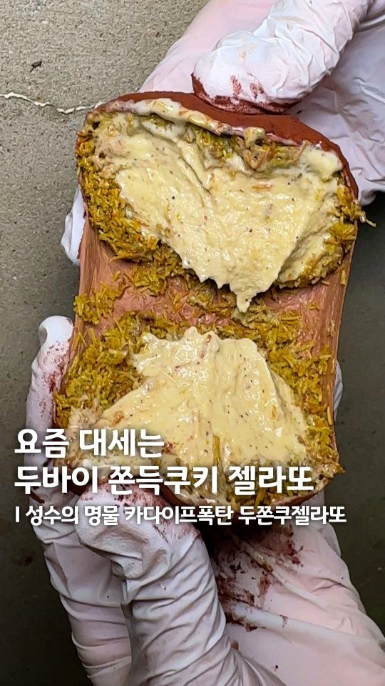 muk_eunjeong 게시물 이미지: 요즘 대세는 겉쫀속촉 두쫀쿠 젤라또❤️‍🔥

#마망젤라또
#먹은정_성수

웨이팅...