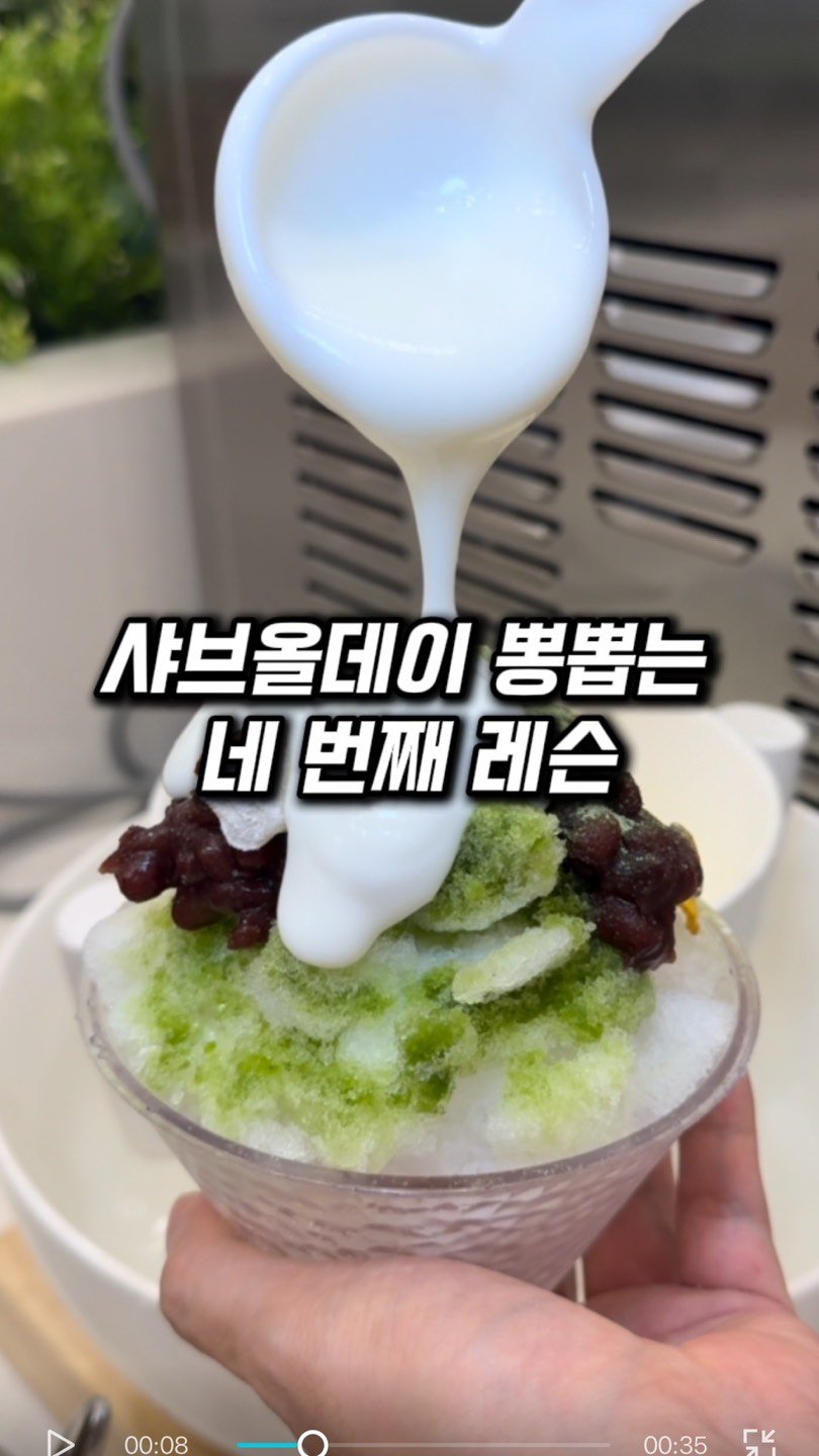 muk_girls 게시물 이미지: 샤브올데이의 4번째 레슨?

샤올의 첫 번째 레슨
빙수는 종류별로 먹기
말차에 망고...