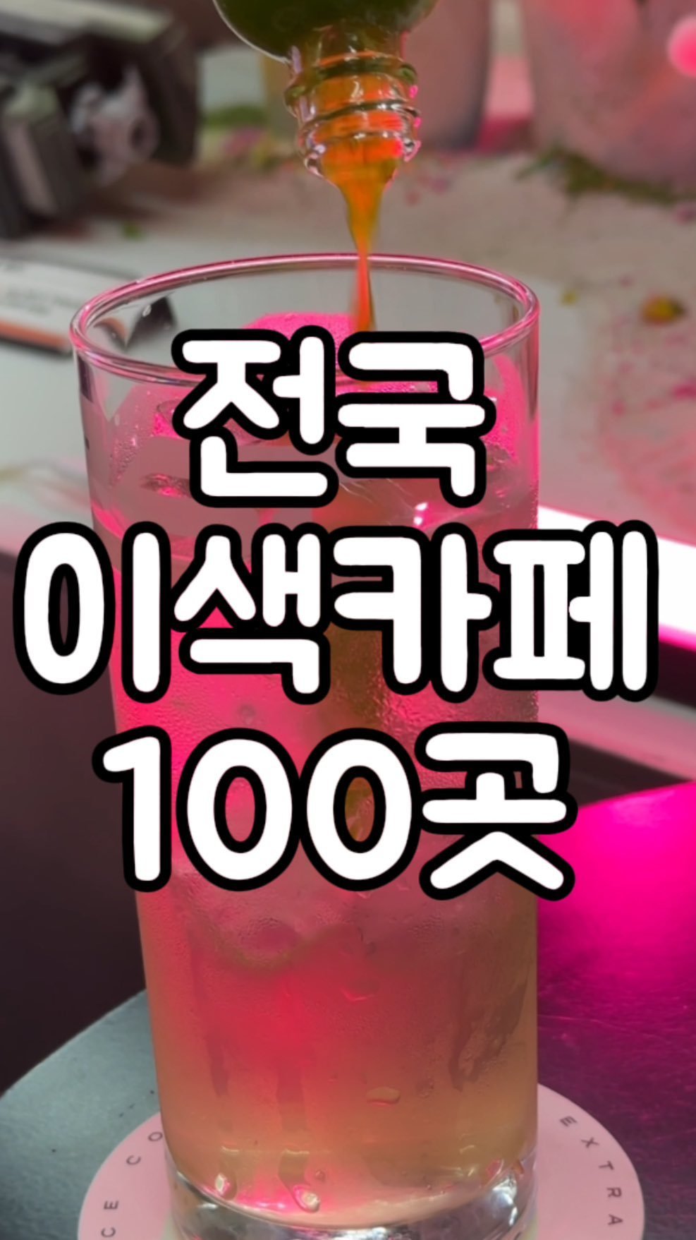 muk_girls 게시물 이미지: ☕️전국 이색카페 100곳☕️

카페 어디갈지 고민이라면
전국 이색카페 100곳을...