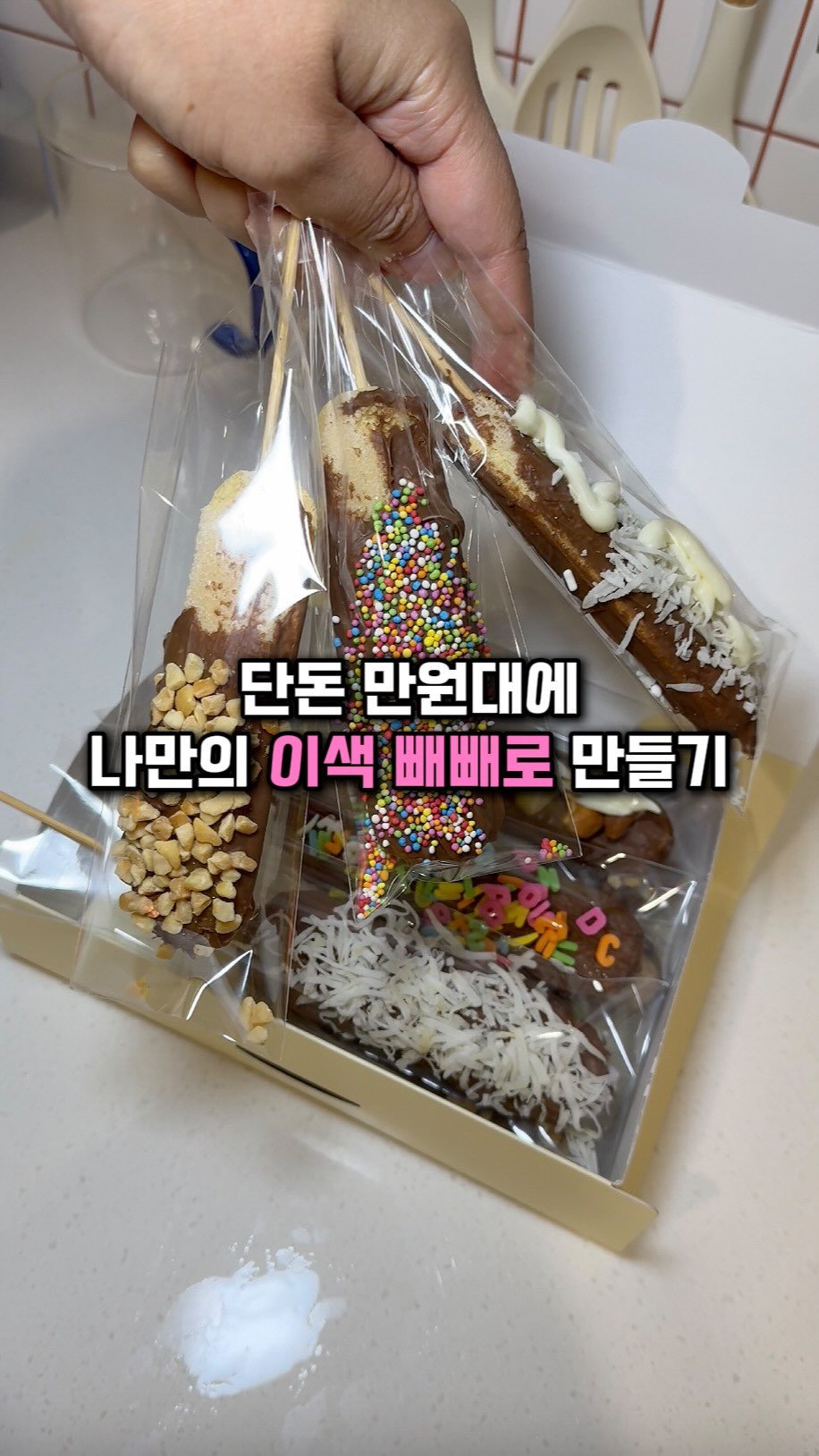 muk_girls 게시물 이미지: (협찬) 빼빼로데이, 이번엔 조금 더 특별하게 🍫

이 키트 하나면 단돈...