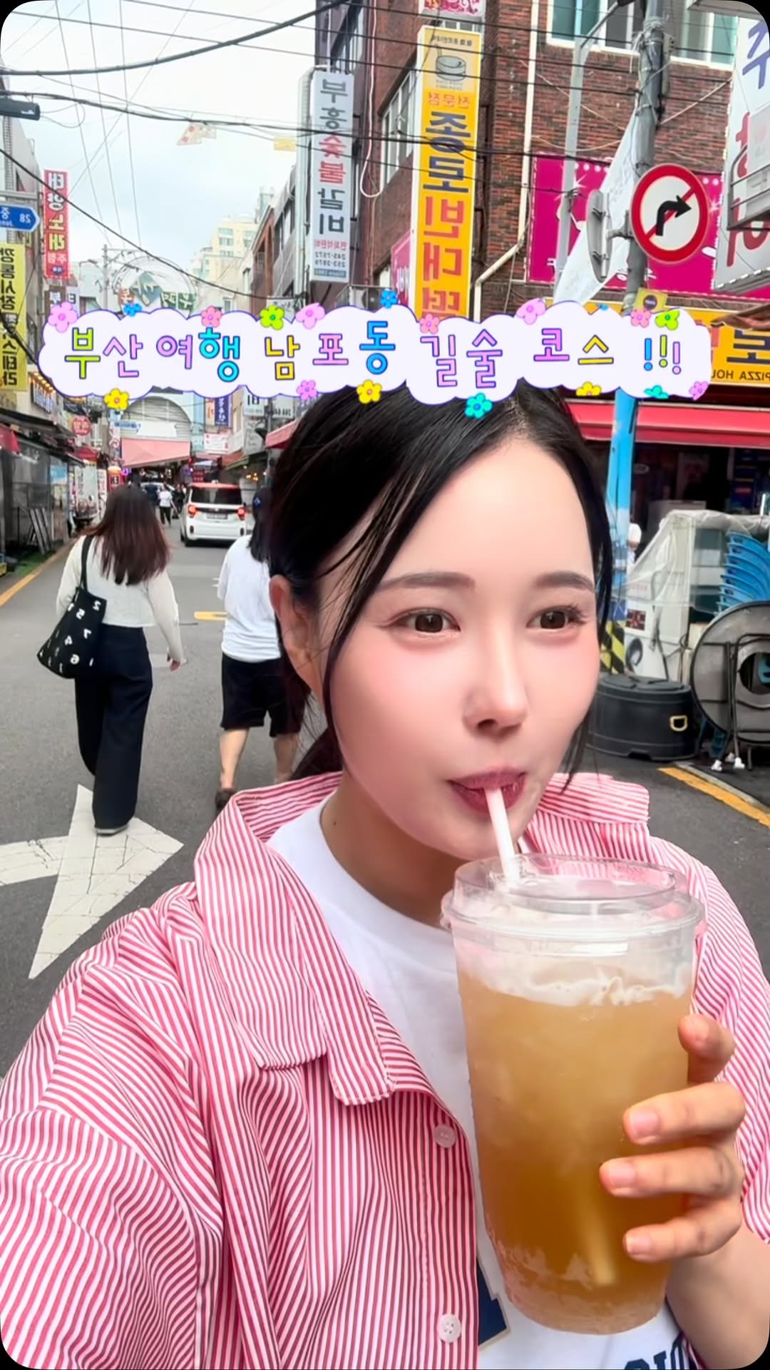muk_jeong 게시물 이미지: 부산 여행 오시는분 주목 !!!!
남포동 깡통시장에서 길술 했어요 !!😆

1....