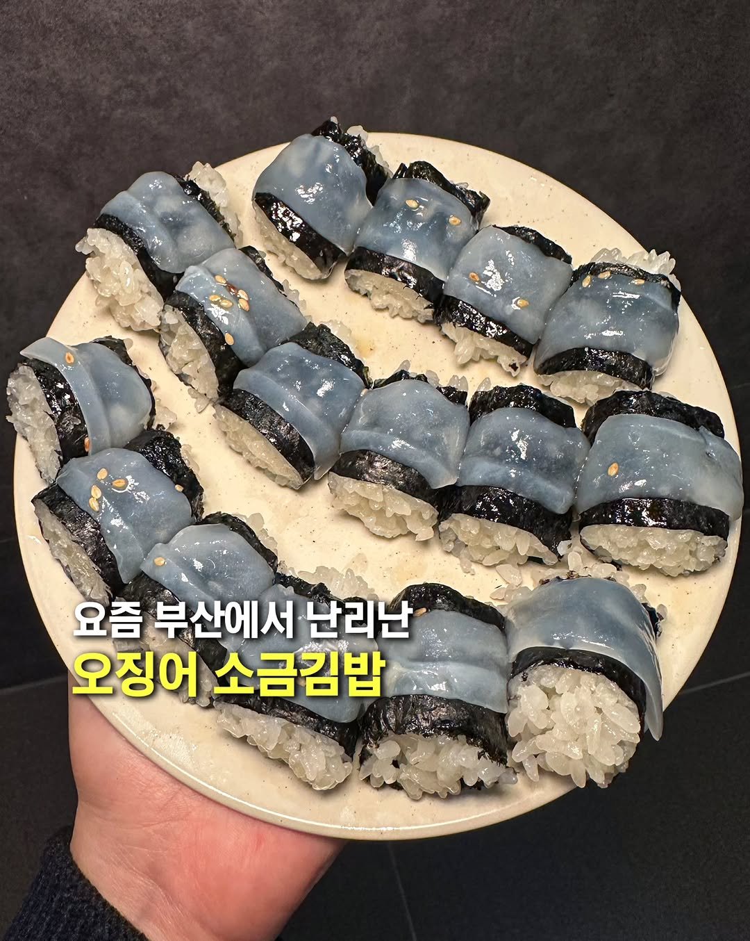Photo shared by 오늘의 부산 [부산맛집 부산카페 부산핫플] on November 10, 2025 tagging @muk_jeong. May be an image of ‎sushi, tofu, seaweed and ‎text that says '‎قسيى 요즘 부산에서 난리난 오징어 소금김밥‎'‎‎.