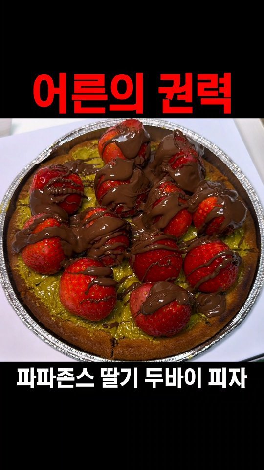 muk_jeong 게시물 이미지: 마 이게 바로 어른이다

메가 초코칩 쿠키에 카다이프 딸기까지
올려먹을 수 있는...