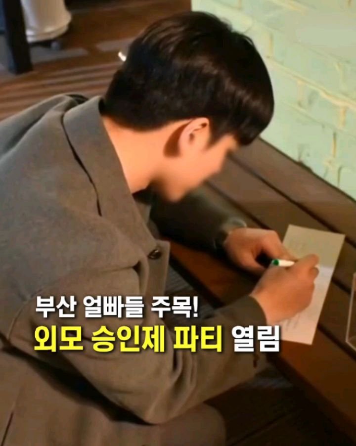 muk_jeong 게시물 이미지: 이젠 외모만 보고 소개팅?

뉴스에서 난리난 외모 승인제 파티가 경상권 최대...