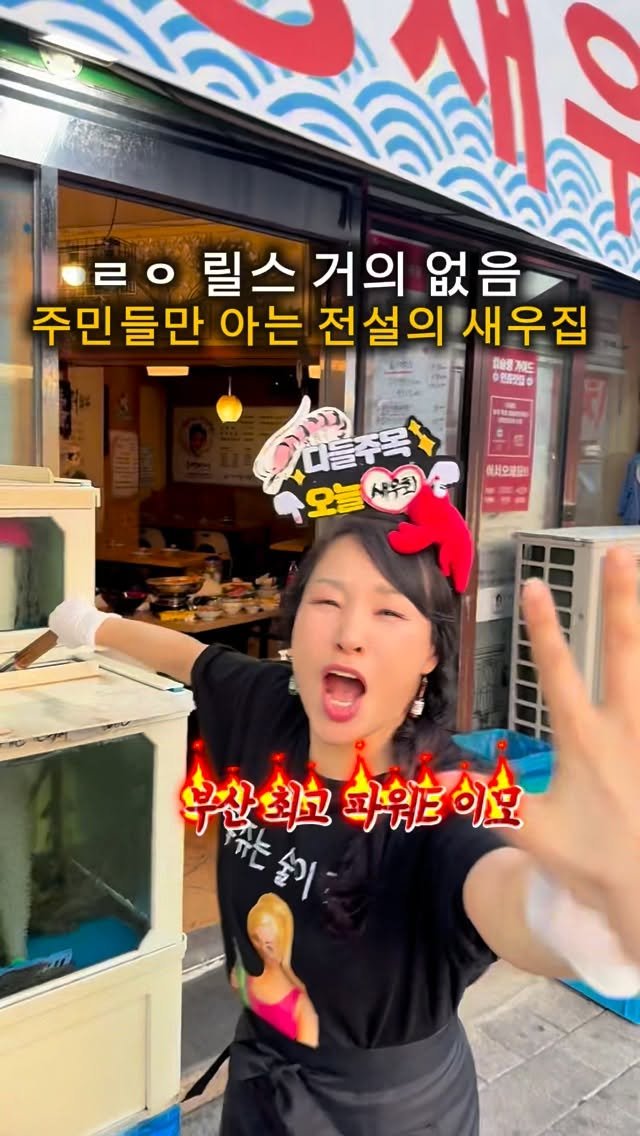 muk_jeong 게시물 이미지: 이동네 주민들만 몰래 가는 전설의 새우집!!! 

부산살면 꼭한번 
가봐야할 해산물...