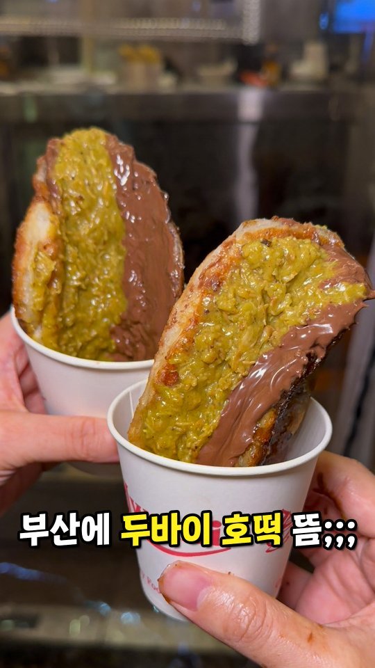 muk_jeong 게시물 이미지: 드디어 올게 왔습니다..

부산에 두바이 호떡이요..

#광안리 #광안제일분식
부산...