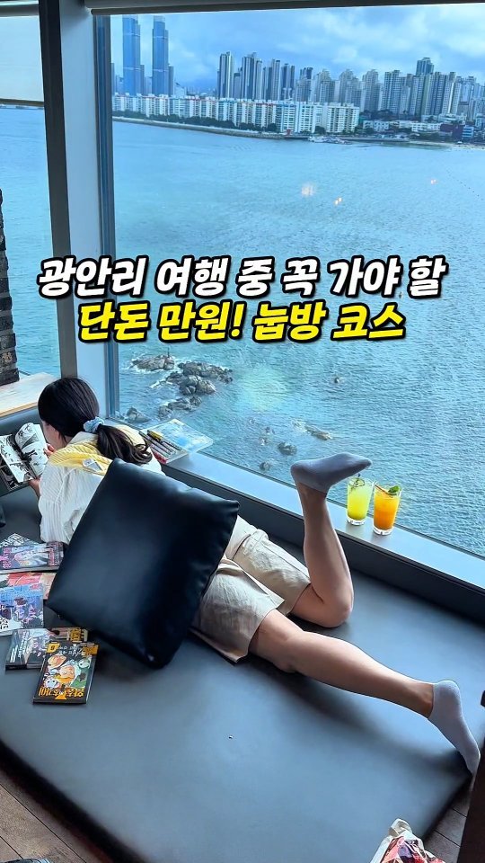 muk_jeong 게시물 이미지: 광안리 여행중 잠시 힐링타임!

단 만원으로 시원하게
누워서 만화보고 먹고 쉴수...