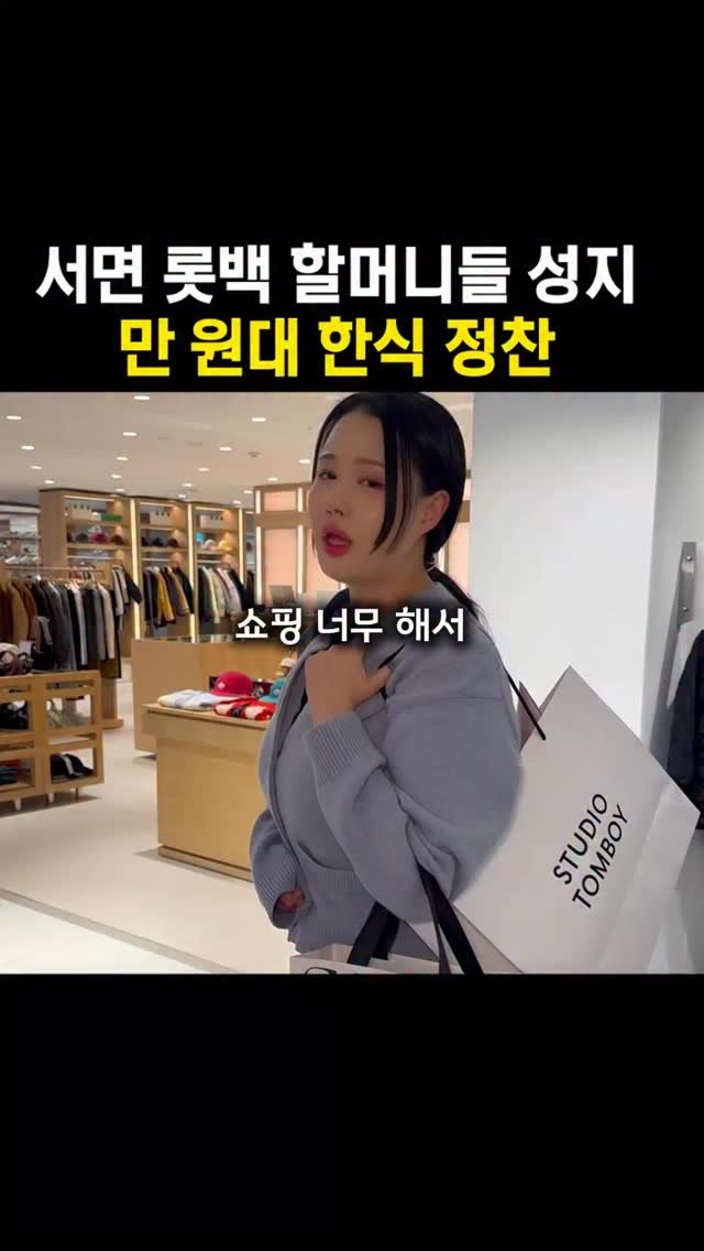 muk_jeong 게시물 이미지: 와 서면 롯백 9층에는 
 점심시간 땡하면 풀만석채워버리는 
만원대 한식집이...