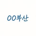 eatinbusan 프로필 사진