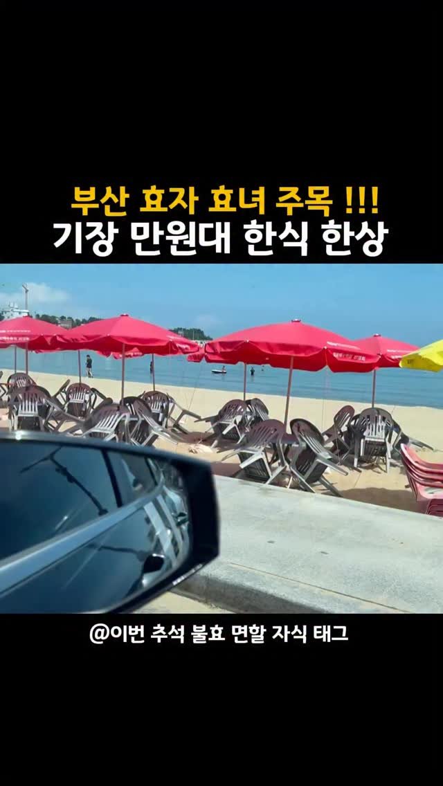 muk_jeong 게시물 이미지: 부산 효자 효녀들 주목 !!!!

일광역 바로 앞에는 
인당 만오천원  한식 맛집이...