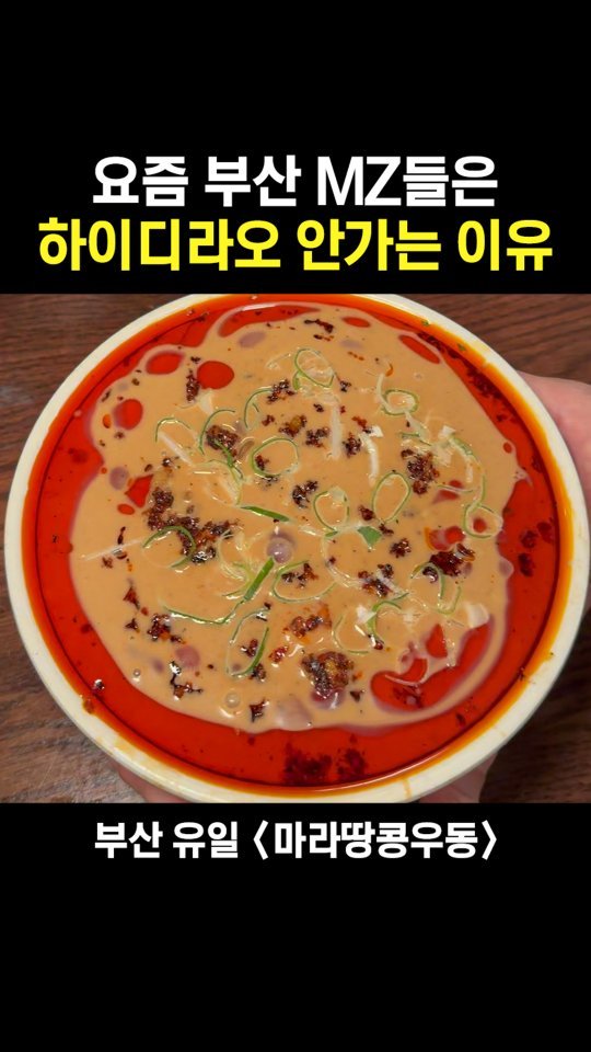 muk_jeong 게시물 이미지: 부산 MZ들은 마라 먹으러 여기 감;

#광안리 #볶는집
부산 수영구...