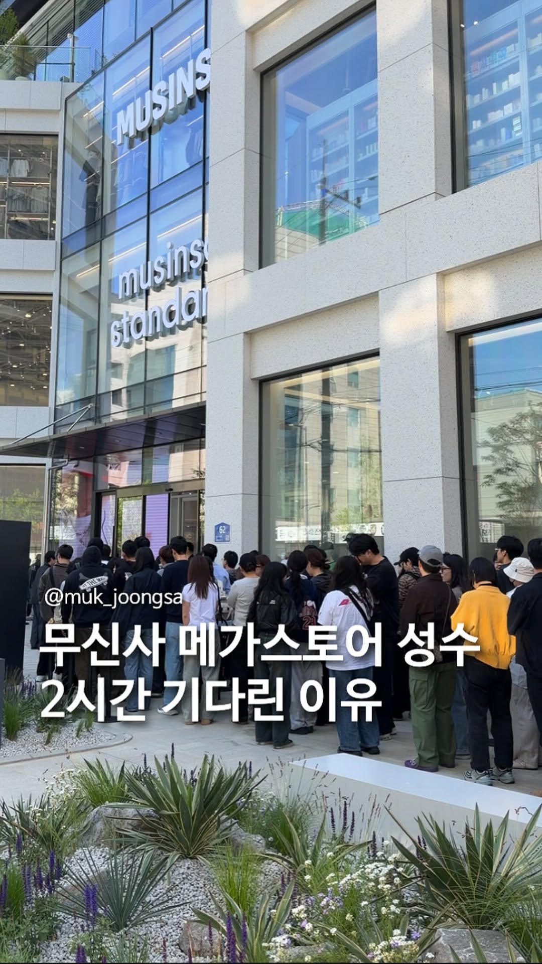 muk_joongsa 게시물 이미지: 이거 사려고 2시간 기다림..

무신사 백화점이라 불리는 메가스토어!
드디어 성수에...