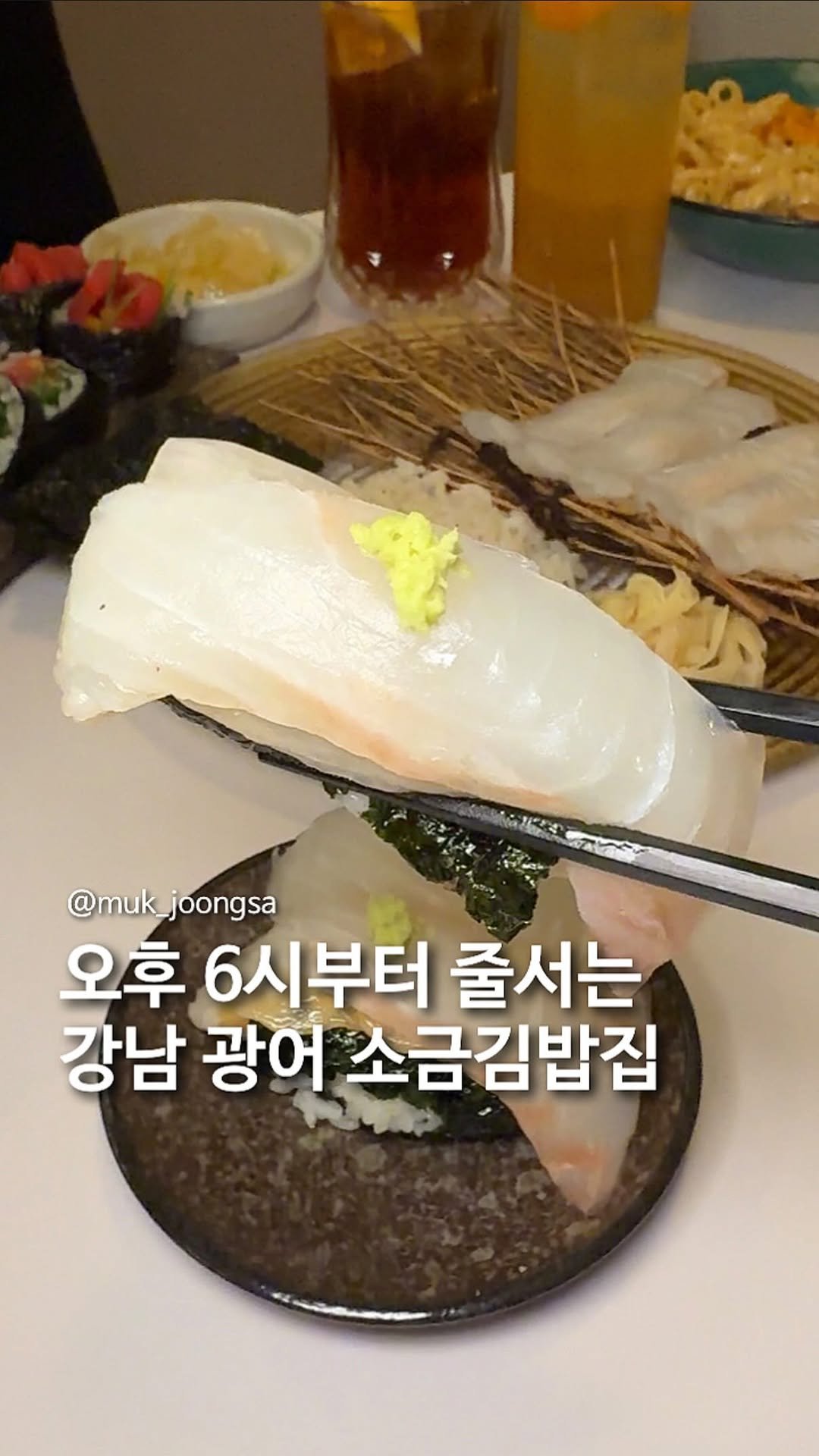 muk_joongsa 게시물 이미지: 6시부터 줄서는 광남 광어 소금김밥집.

요즘 강남에서는 소금김밥에 광어를...