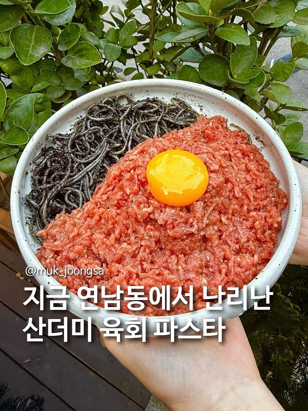 Photo by 먹중사 | 서울맛집 핫플 신상 꿀팁 on November 29, 2025. May be an image of egg yolk, spaghetti and text that says '@muk_joongsa joongsa @muk_j 지금 지금연는 연남동에서 난리난 산더미 육회 파스타'.