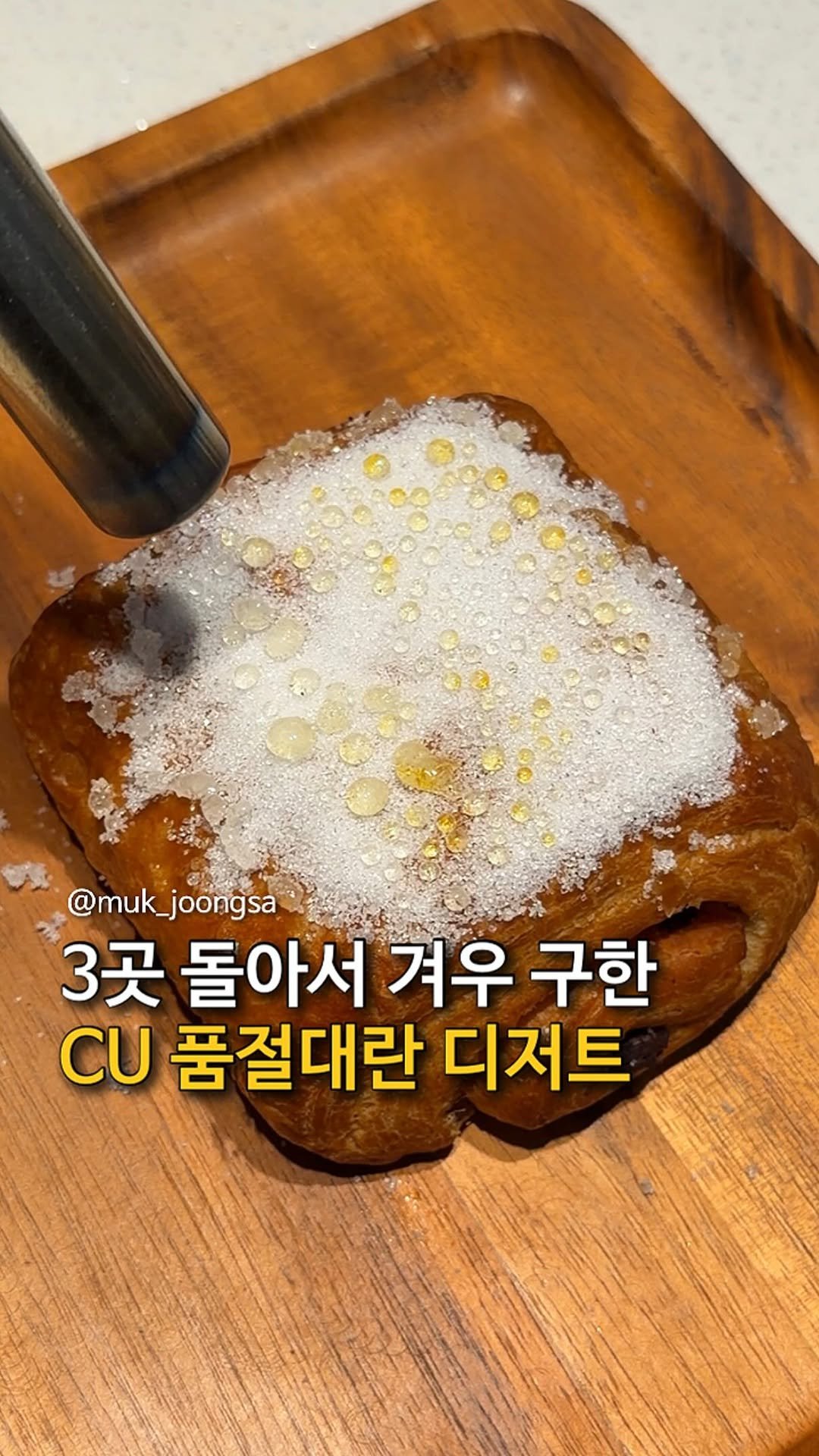 muk_joongsa 게시물 이미지: 3곳 돌아 겨우 구한 존맛탱 디저트

요즘 제 알고리즘을 장악해버린...