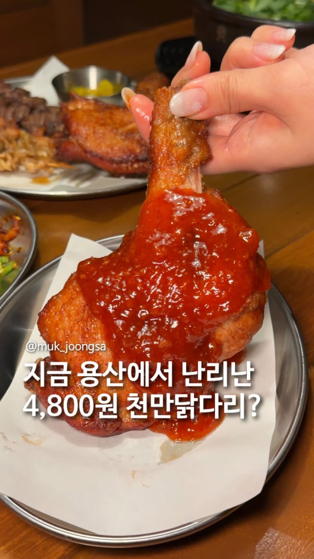 muk_joongsa 게시물 이미지: 용리단길에 큰거 오픈했습니다.

손바닥 만한 이 닭다리가 용리단길 가장 핫한...