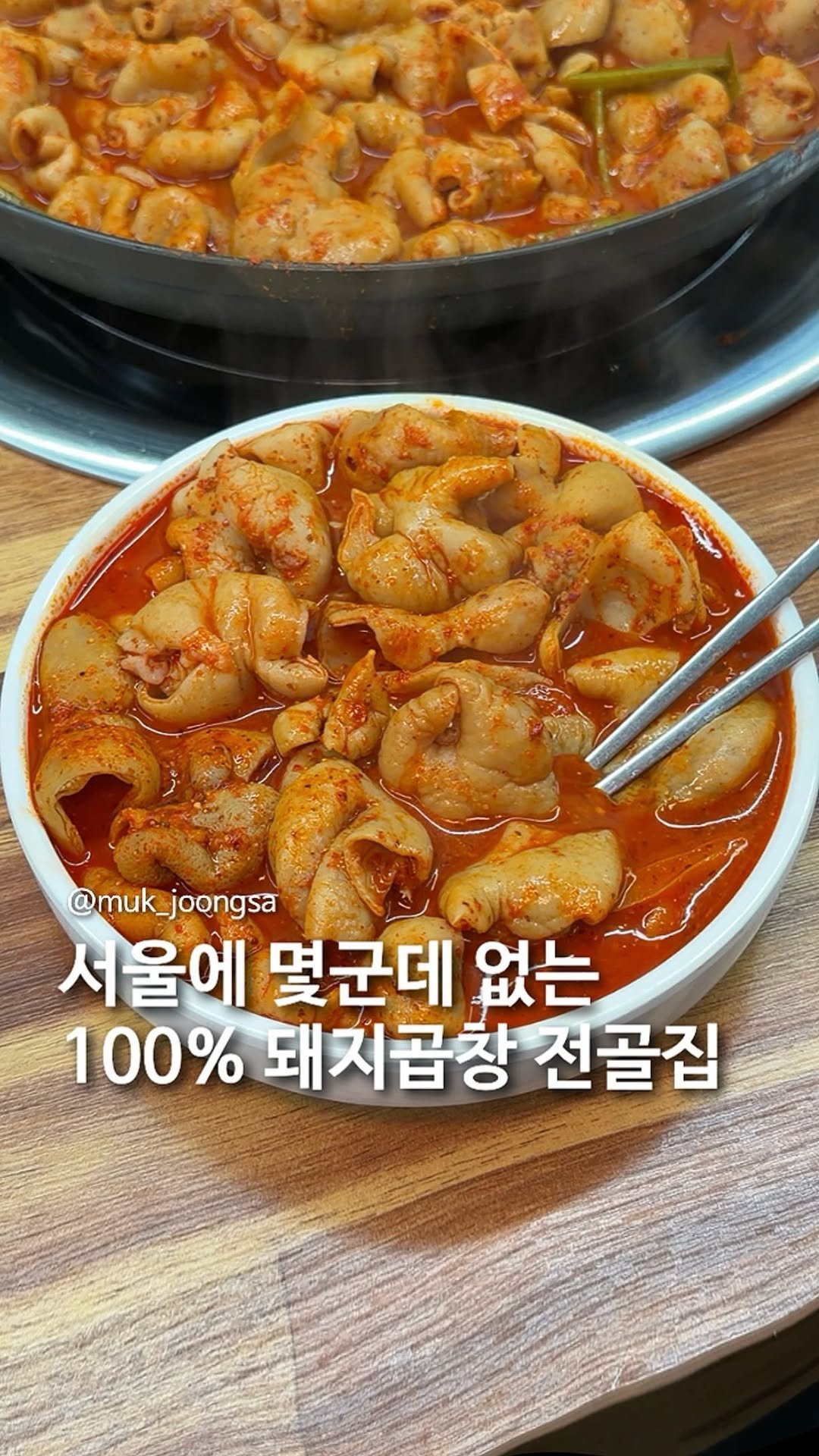 muk_joongsa 게시물 이미지: 100% 국내산 돼지곱창 전골집 발견.

건대에 숨은 돼지곱창 전골집...